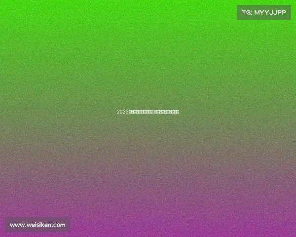 2025赛季西甲完整赛程公布 强强对决引爆足球激情