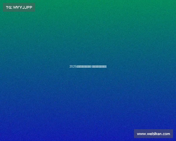 2025赛季西甲完整赛程公布 强强对决引爆足球激情