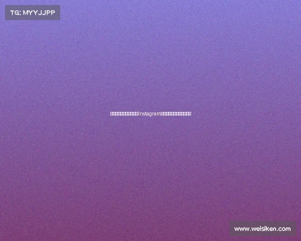 法甲联赛精彩瞬间:跟随Instagram一起感受足球的激情与魅力